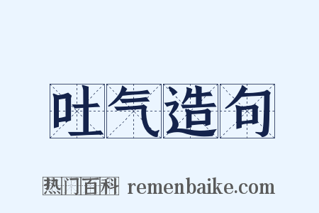 吐气造句是什么意思的图片